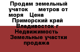 Продам земельный учаток 200 метров от моря › Цена ­ 500 000 - Приморский край, Владивосток г. Недвижимость » Земельные участки продажа   